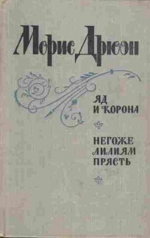 Книга Морис Дрюон Яд и корона, Негоже лилиям прясть, 11-609, Баград.рф